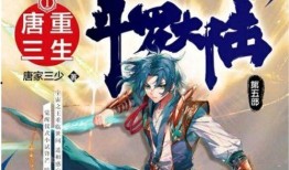 重生唐三7官方爆料最新,揭秘官方最新爆料，神秘力量觉醒，巅峰对决即将开启！