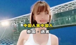 泰国网红爆料事件真相视频,揭秘事件背后惊人内幕